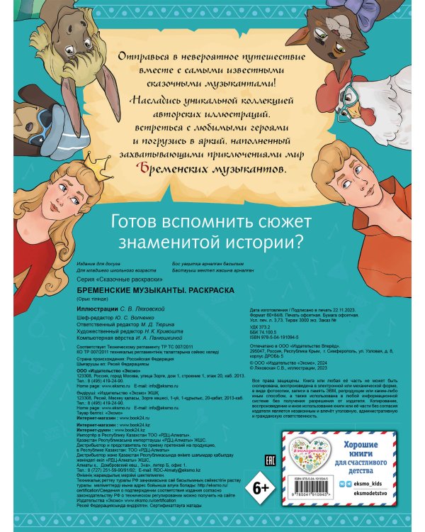 Бременские музыканты. Раскраска