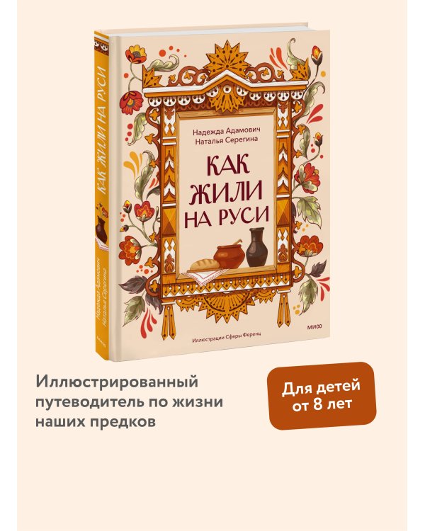 Как жили на Руси