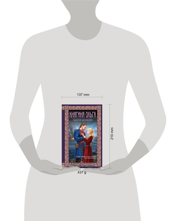 Княгиня Ольга. Пламя Босфора