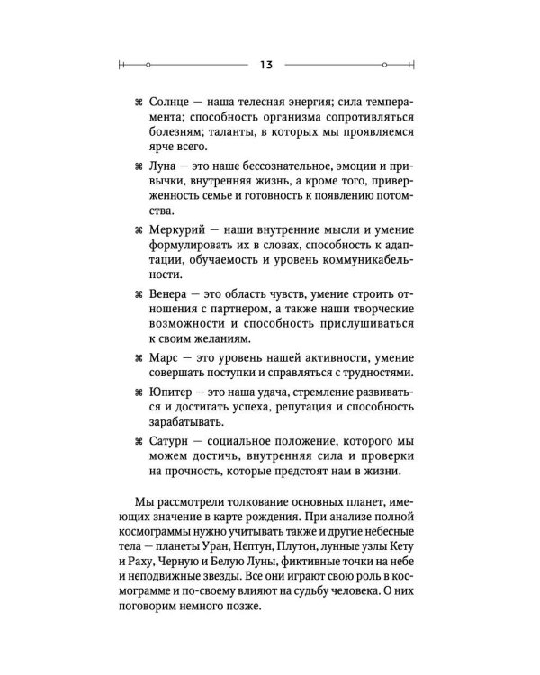 Тайная книга астролога. Космограмма, натальная карта. Составление гороскопов