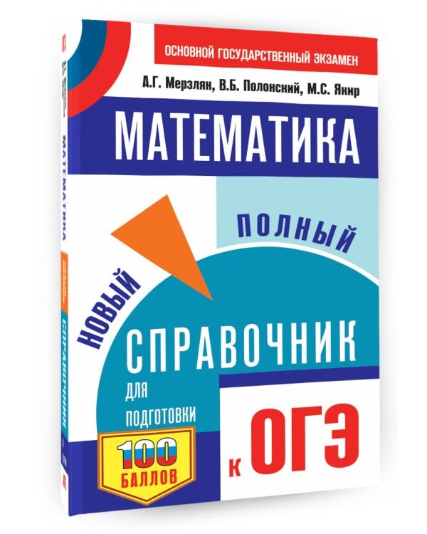 ОГЭ. Математика. Новый полный справочник для подготовки к ОГЭ