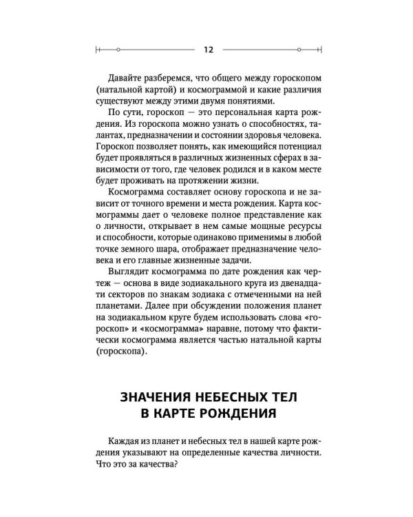 Тайная книга астролога. Космограмма, натальная карта. Составление гороскопов