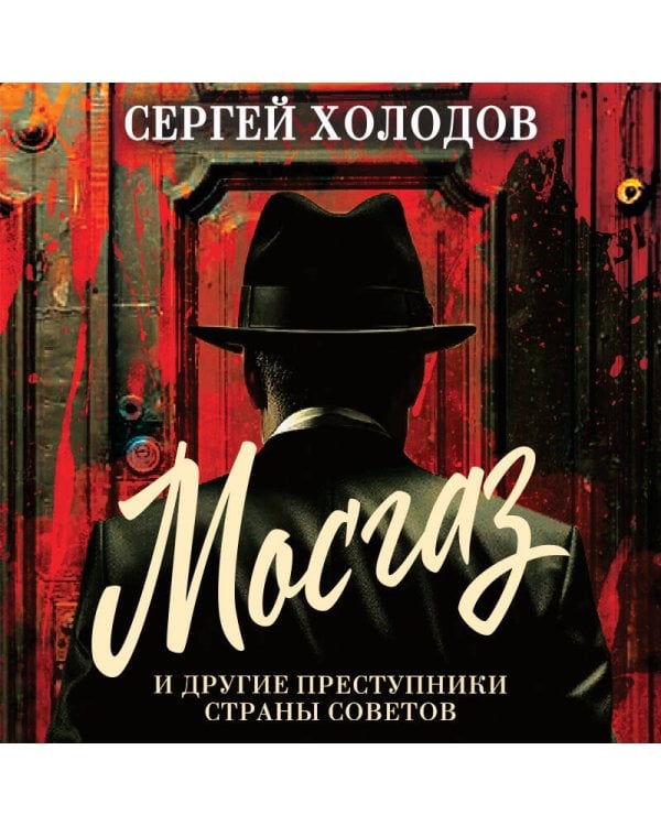 Мосгаз и другие преступники Страны Советов