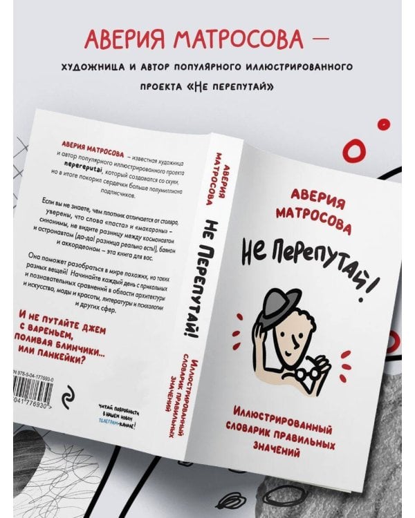 Не перепутай! Иллюстрированный словарик правильных значений