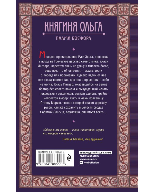 Княгиня Ольга. Пламя Босфора