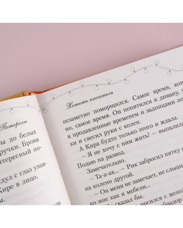 Хотеть касаться