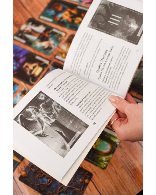 Таро Света и Тьмы. Силы Добра и Зла на твоей стороне