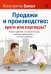 Продажи и производство: враги или партнеры? Почему срывается исполнение заказов, компания теряет деньги – и как этого избежать?