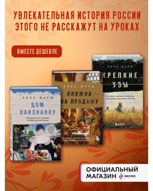 Комплект из 3-х книг Ники Марш: Крепкие узы + Княжна на продажу+ Дом наизнанку
