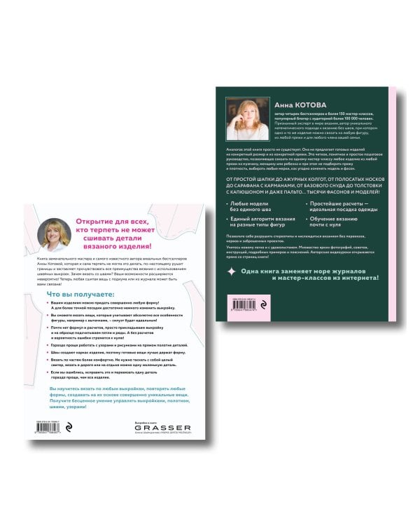 Комплект для настоящих мастеров вязания: модельное и бесшовное вязание (ИК)