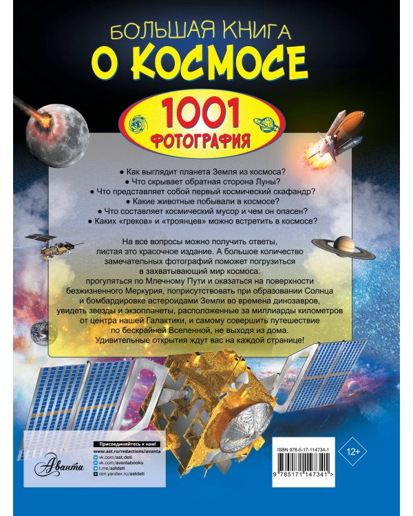 Большая книга о космосе. 1001 фотография