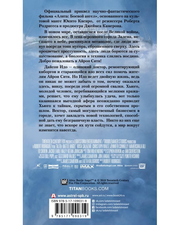 Алита: Боевой ангел. Айрон сити