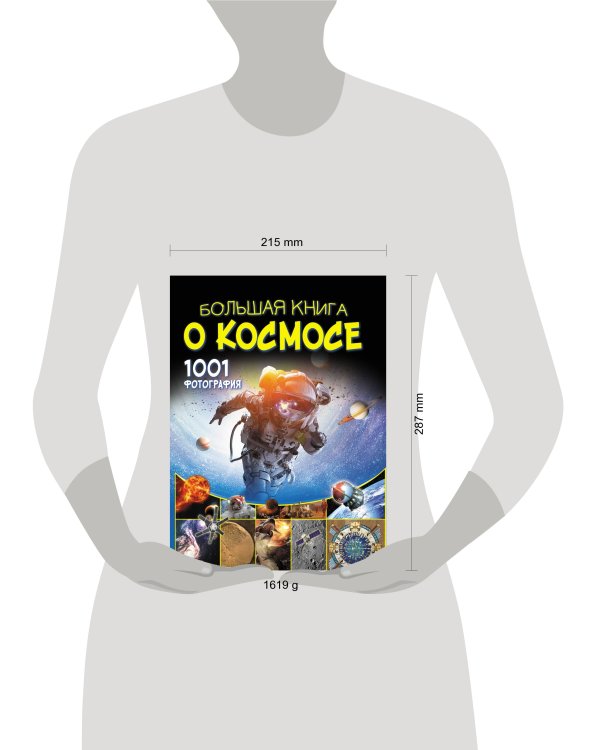 Большая книга о космосе. 1001 фотография