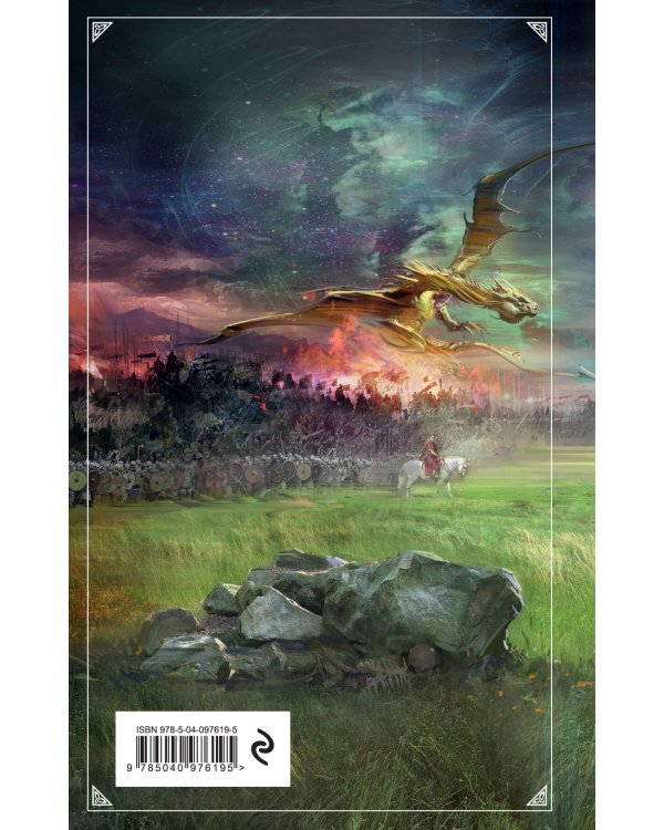 Гибель Богов-2. Книга седьмая. Орёл и Дракон