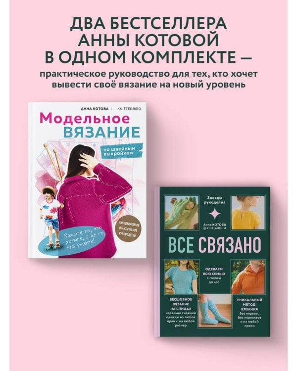 Комплект для настоящих мастеров вязания: модельное и бесшовное вязание (ИК)