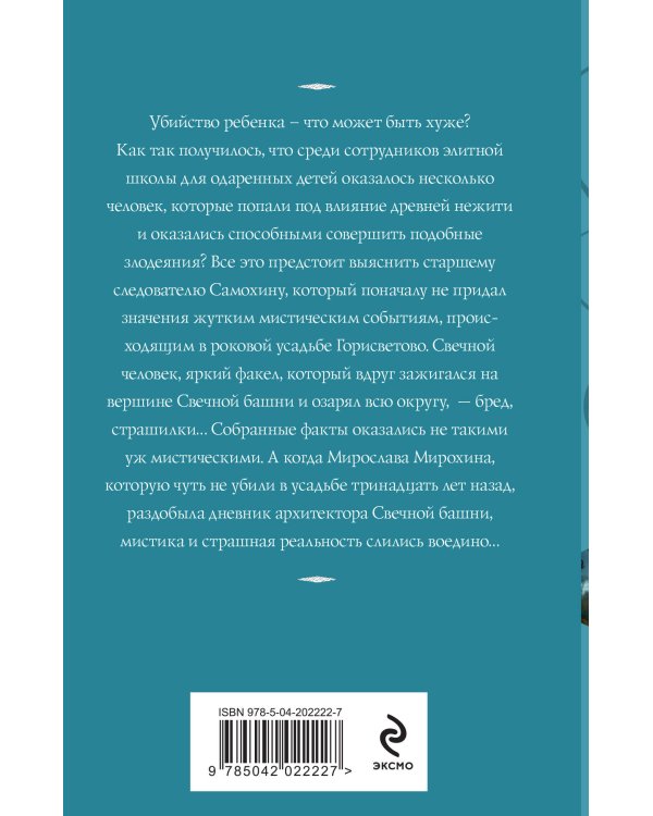 Светочи тьмы