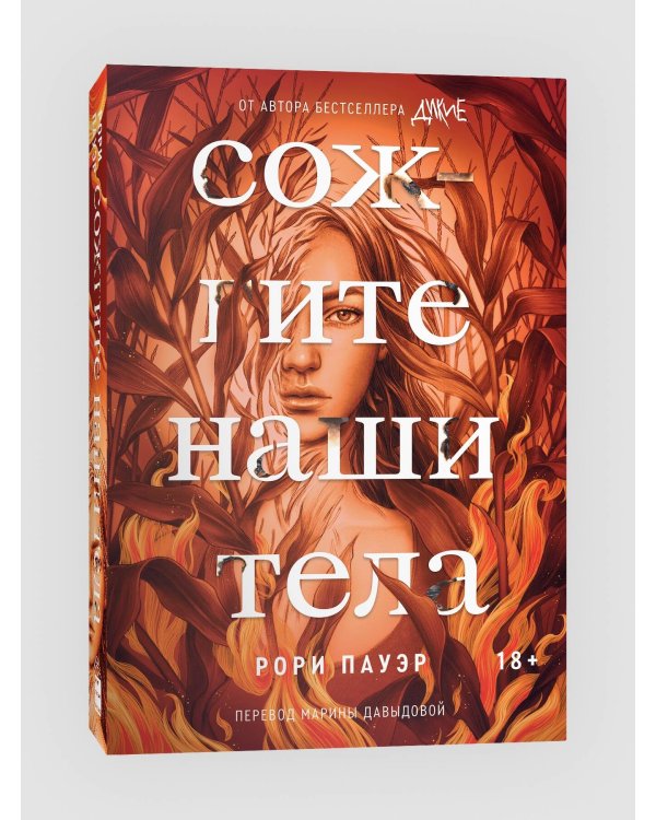 Сожгите наши тела