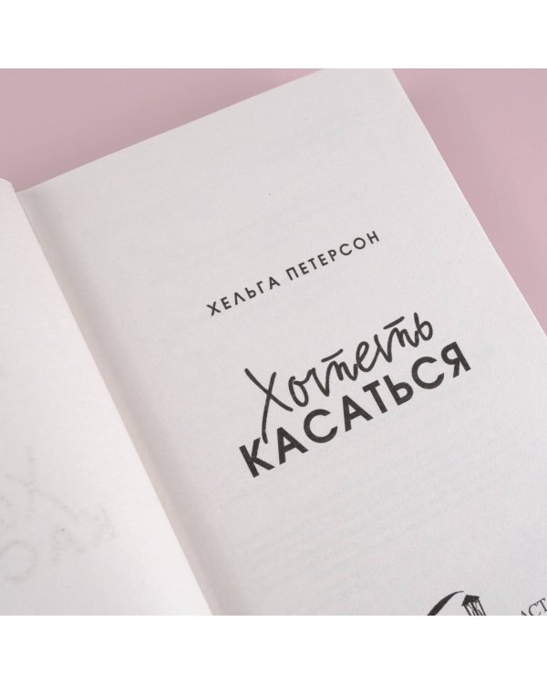 Хотеть касаться