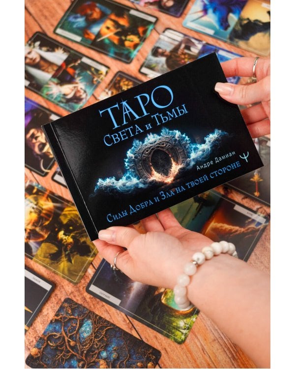 Таро Света и Тьмы. Силы Добра и Зла на твоей стороне