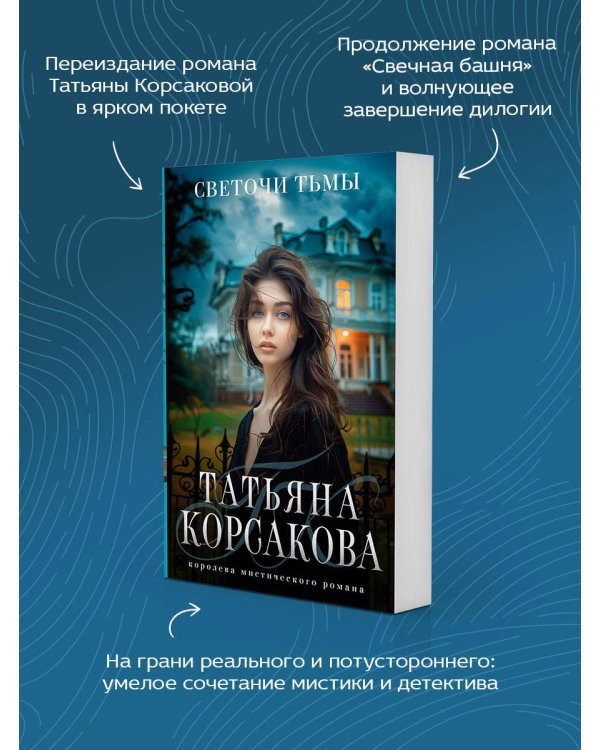 Светочи тьмы