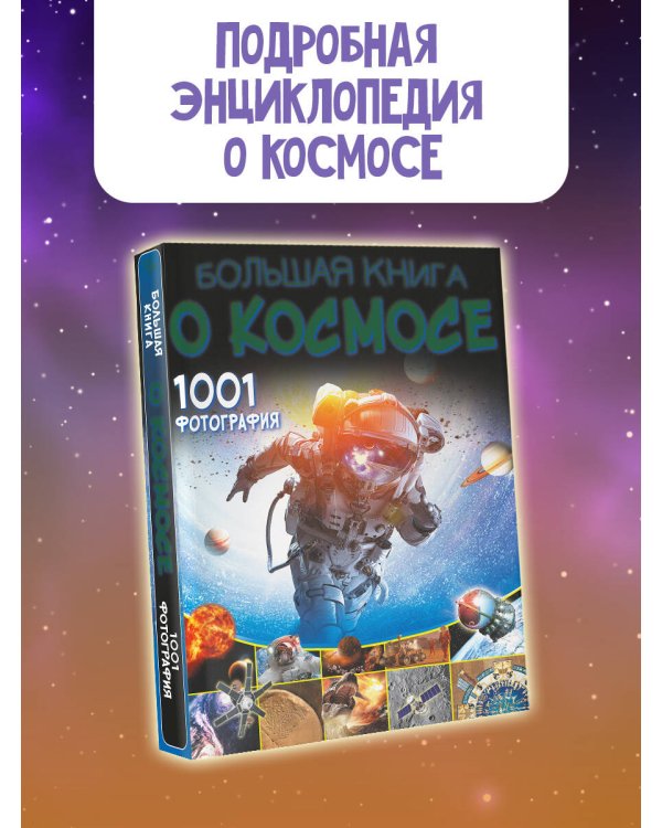 Большая книга о космосе. 1001 фотография