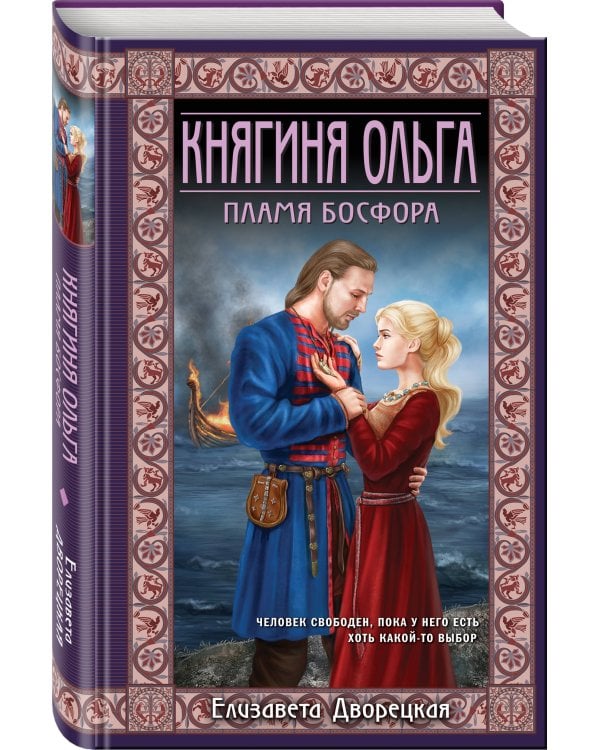 Княгиня Ольга. Пламя Босфора