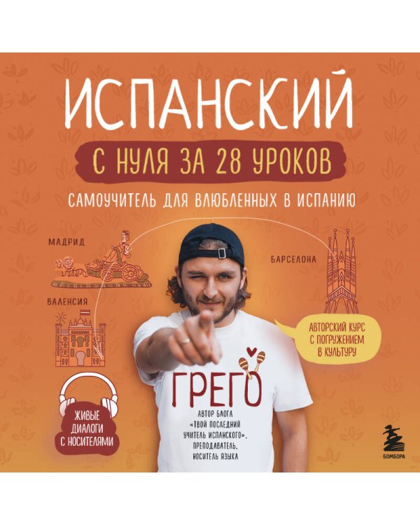 Испанский с нуля за 28 уроков. Самоучитель для влюбленных в Испанию