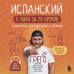 Испанский с нуля за 28 уроков. Самоучитель для влюбленных в Испанию
