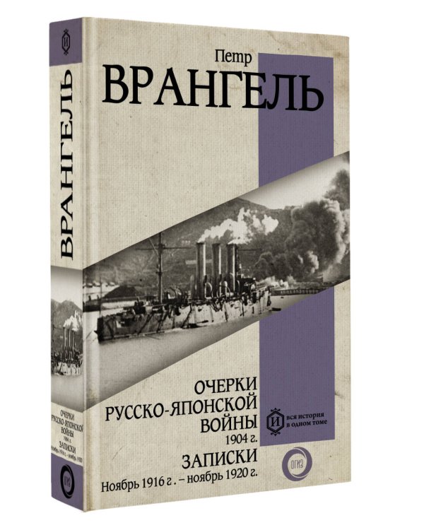 Очерки Русско-японской войны. 1904 г. Записки. Ноябрь 1916 г. — ноябрь 1920 г.