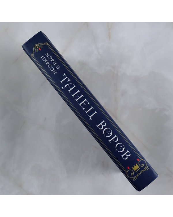 Танец воров