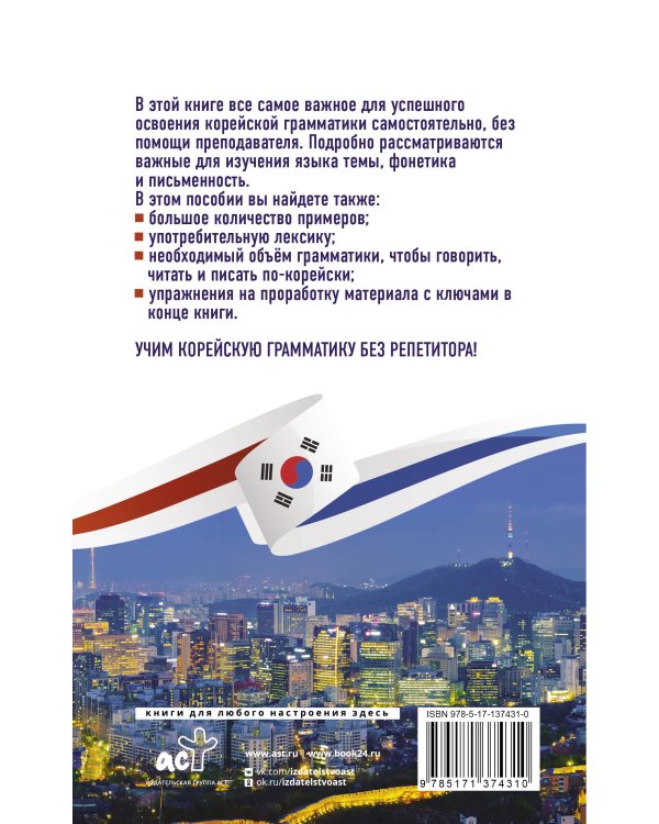 Корейская грамматика без репетитора. Все сложности в простых схемах