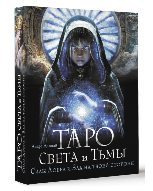 Таро Света и Тьмы. Силы Добра и Зла на твоей стороне
