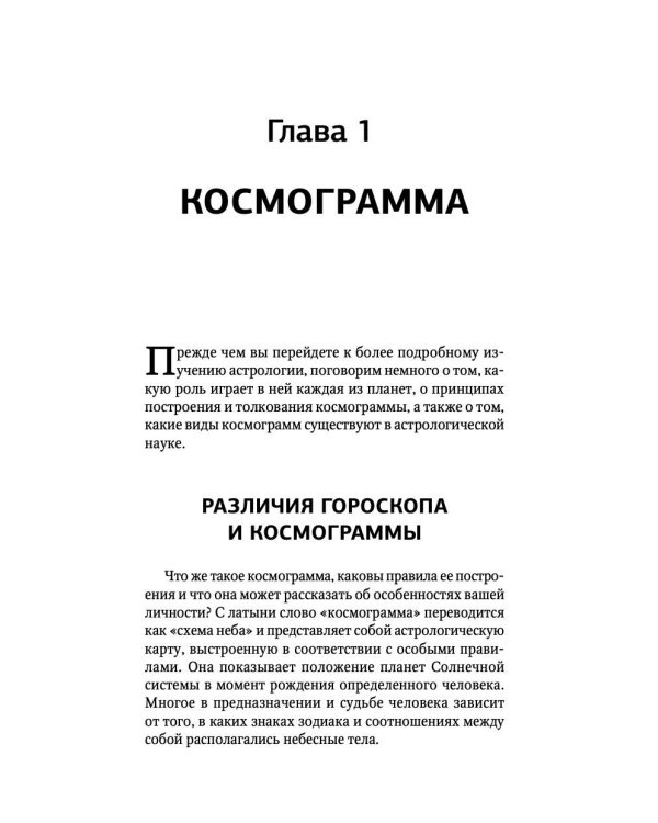Тайная книга астролога. Космограмма, натальная карта. Составление гороскопов