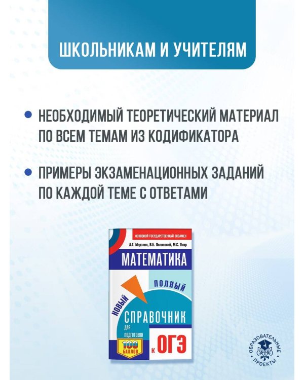 ОГЭ. Математика. Новый полный справочник для подготовки к ОГЭ