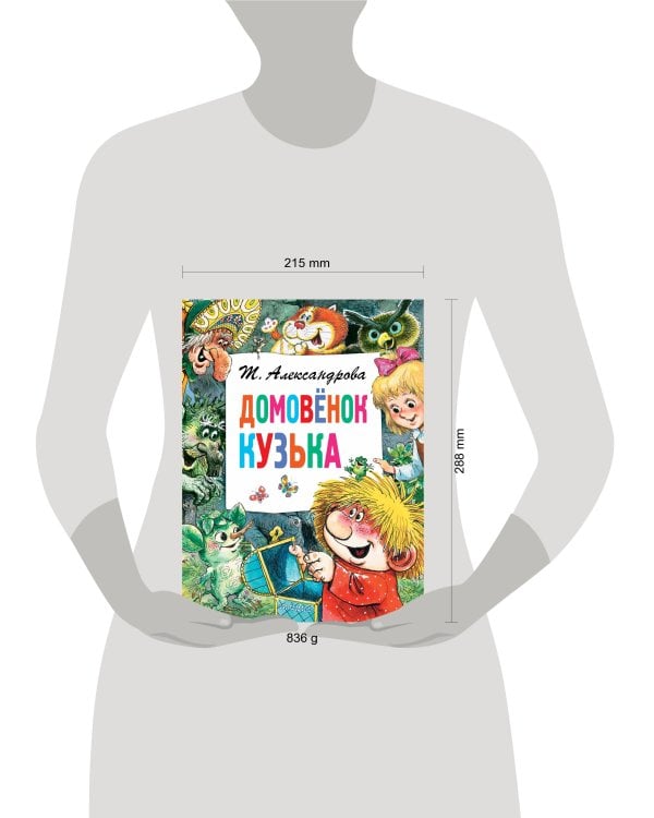 Домовёнок Кузька