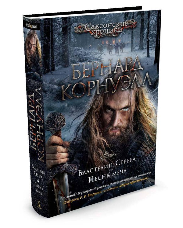 Властелин Севера. Песнь меча