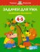 Задачки для ума. Для детей 4-5 лет