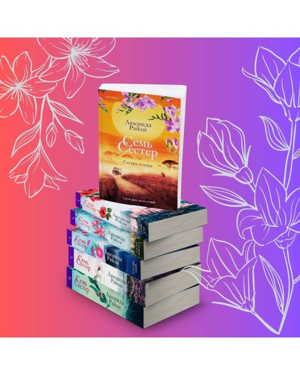 Семь сестер. Сестра солнца