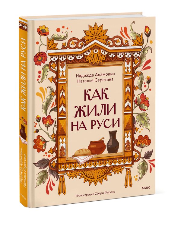 Как жили на Руси