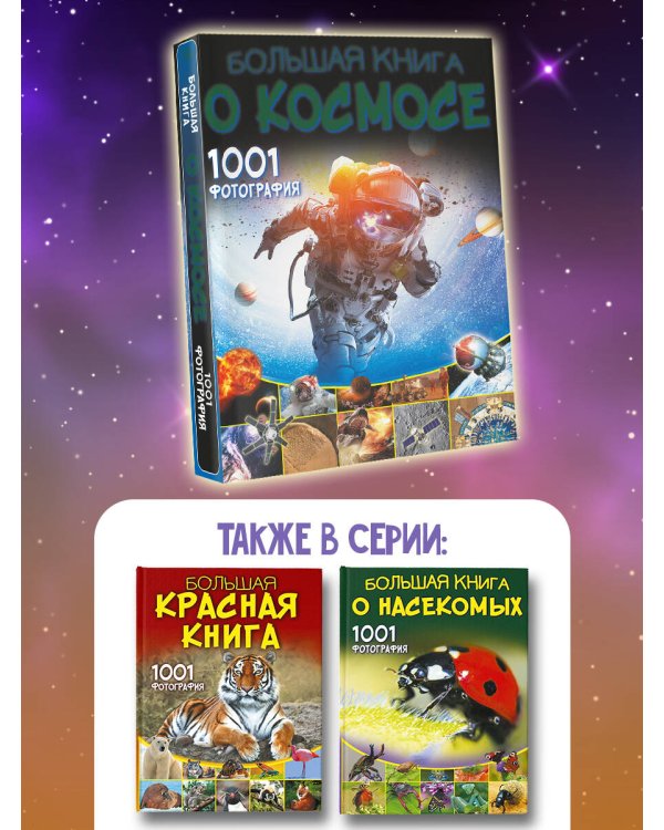 Большая книга о космосе. 1001 фотография