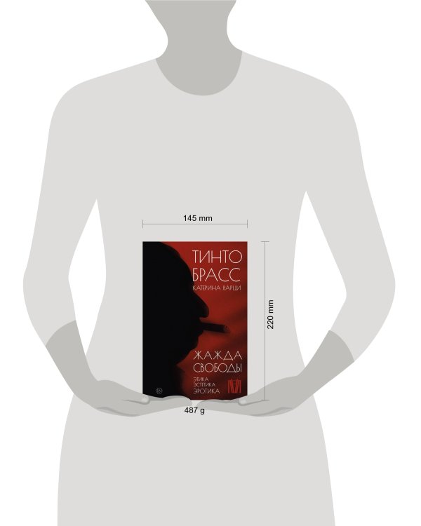 Жажда свободы. Этика, эстетика и эротика