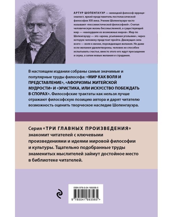 Артур Шопенгауэр. Мир как воля и представление. Афоризмы житейской мудрости. Эристика, или Искусство побеждать в спорах (новое оформление)