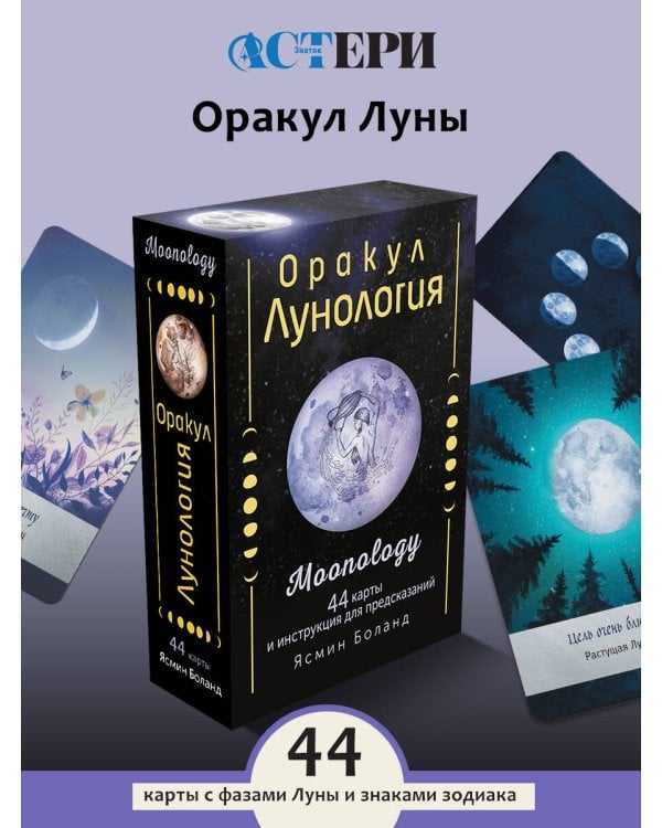 Оракул Лунология. 44 карты и инструкция для предсказаний. Moonology