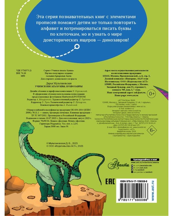 Учимся писать буквы. Буквозавры