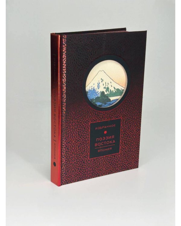 Поэзия Востока. Япония
