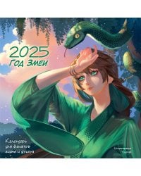 Год Змеи. Календарь для фанатов аниме и дунхуа