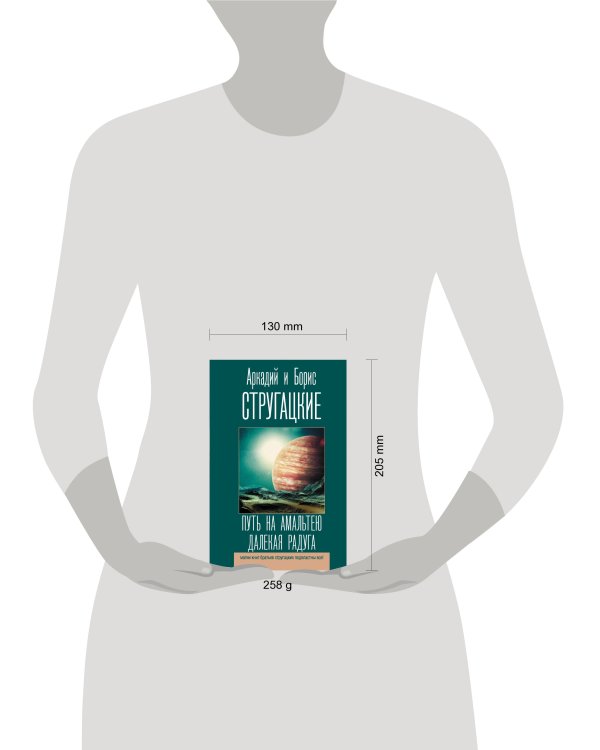 Путь на Амальтею. Далекая радуга