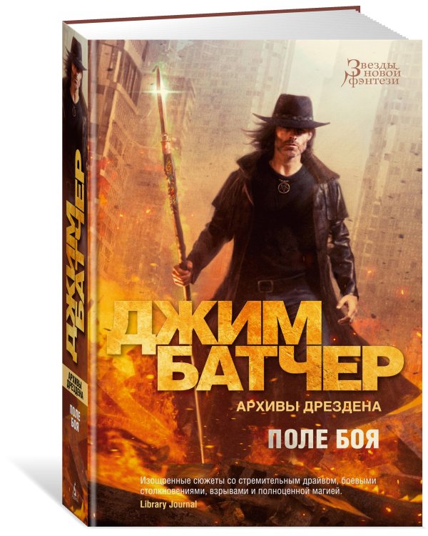 Архивы Дрездена. Поле боя