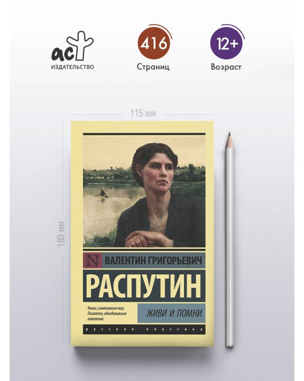 Живи и помни