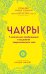 Чакры. 7 ключей для пробуждения и исцеления энергетического тела